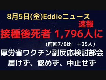 ワクチン副反応検討部会　本日13時から、接種後亡くなったと厚労省に報告があった人は1,796人　相変わらず報告数が伸びず