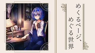 【CeVIO AI すずきつづみ】めくるページ、めぐる世界【オリジナル】