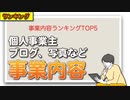 事業内容ランキングTOP5