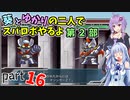 【スパロボHDリメイク】葵とゆかりの二人でスパロボやるよ Part16 第2部 第5話、第6話【A.I.VOICE実況】