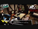 【プレイ動画】全力で楽しむペルソナ５ザ・ロイヤル Part181