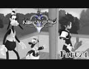【KH2FM実況】祝★20周年！心を繋ぐ２人のキングダムハーツ２｜part21