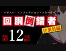 【パチスロ実話】回胴倒錯者《従業員編》12【ボイスピ朗読】