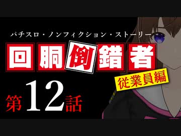 【パチスロ実話】回胴倒錯者《従業員編》12【ボイスピ朗読】