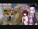 【VOICEROID】ゆかきりと行く！W800旅客漫遊記 北東北編④【ゆっくり車載】