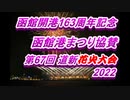 函館開港163周年記念　函館港まつり協賛　第67回道新花火大会パート1