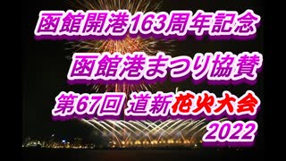 函館開港163周年記念　函館港まつり協賛　第67回道新花火大会パート1