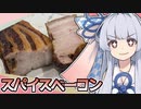 葵ちゃんががんばってスパイスベーコンをつくったよ～