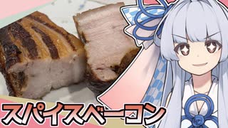 葵ちゃんががんばってスパイスベーコンをつくったよ～