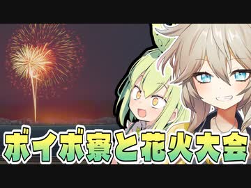 ボイボ寮と花火大会【VOICEVOX劇場】【VOICEVOX1周年文化祭】