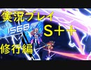 【蒼き雷霆ガンヴォルト鎖環】　実況プレイ　オープニングステージS＋＋修行から取得まで