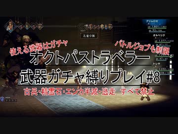 武器ガチャ縛りでオクトパストラベラー#8【４周年おめでとう】