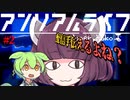 【アンリアルライフ#2】社会に疲れたきりたんが夜中にゲームをするようです