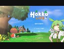 【VOICEVOX実況】どうぶつと暮らすずんだもん【Hokko Life】