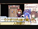 【幻想人形演舞】ウナきりが4面で縛って人形遊び Season2 part15