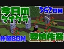 【今日のマインクラフト】～整地作業～ 【362日目】