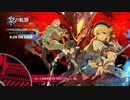 新作「英雄伝説 黎の軌跡Ⅱ-CRIMSON SiN-」サントラmini 試聴動画