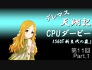 デレマス天翔記・CPUダービー第11回（part1）