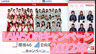 【櫻坂46】櫻坂46と日向坂46がまたまたLAWSONさんとコラボが発表されたので語ってみました。【LAWSON】