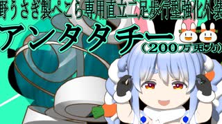 【ぺこらーと】アンタタチー200万兎力（自我は持ってない）【ホロライブ/兎田ぺこら】