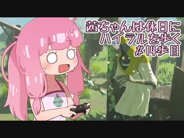 【ゼル伝BotW】茜ちゃんは休日にハイラルを歩く　14歩目【A.I.VOICE実況】