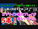 【PS3】オフライン協力プレイでストーリーが一緒に進められる個人的面白いソフト5本ニャ！【おすすめゲーム紹介】【ゆっくり実況】