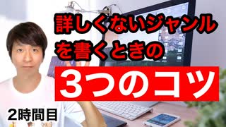 詳しくないジャンルを書くときの3つのコツ【2時間目】