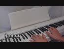 Rumor  PRODUCE48  ピアノ