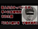 【未解決事件】犯人は分かっているのに、何故か早々に自殺と判断された・・・