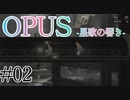 【OPUS】宙に響け、あなたに届けPart02【星歌の響き】