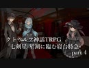 【クトゥルフ神話TRPG】七剣星-星湖に臨む寝台特急 part4