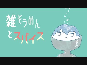 雑そうめんとスパイス【第三回スパイス祭】