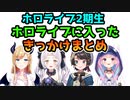 ホロライブ2期生のホロライブに入ったきっかけまとめ