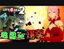 【L4D2】琴葉茜、ゴミ箱の爆発に巻き込まれ炎上：Dark Carnival #2【ヒーリングノーム】