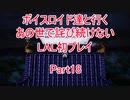 【ライブアライブ】【ボイロ実況】ボイスロイド達と行くあの世で詫び続けないLAL初プレイpart18 幕末編5