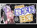 【VOICEROID劇場】ボイロ大学 数学科の日常 #6【数学】