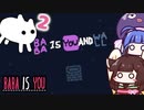 【BABA IS YOU #2】BABA君、あなたは壁になるのです…【VOICEROID実況】
