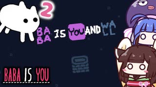 【BABA IS YOU #2】BABA君、あなたは壁になるのです…【VOICEROID実況】