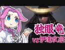 四国めたんは仁王をクリアしたい#19【VOICEVOX実況プレイ】