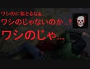 【Dead by Daylight】エンティティにはあげません！【ゆっくり実況】