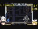 #2【ゆっくり実況】ロックマンX3 前半