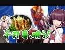 【MHRise:SB】千刃竜のきりたんぽ鍋(食材調達編)【モンスターイーターあかり:SB #1】