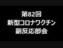 第82回新型コロナワクチン副反応部会