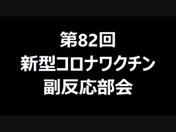 第82回新型コロナワクチン副反応部会