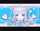 愛のモンスター/イチョウ 【歌ってみた】