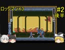 #2【ゆっくり実況】ロックマンX3 後半