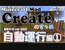 【Minecraft】Createのすゝめ４ その４ - 自動運行編①【Mod紹介・解説】