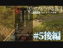 【毎日投稿】初めての高得点『ぼくのなつやすみ3』#5後編