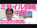 中国が恫喝ミサイルを発射、ペロシ訪台に発狂して／共産党がカルトライバルの統一教会を「平和を隠れ蓑にするいかがわしい団体」と表現、見事な自虐ギャグと大好評を博した20220805