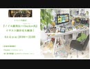 【生配信イベントアーカイブ】ノイエ銀英伝 × イラストレーターChaykov氏　イラスト制作を大解剖！